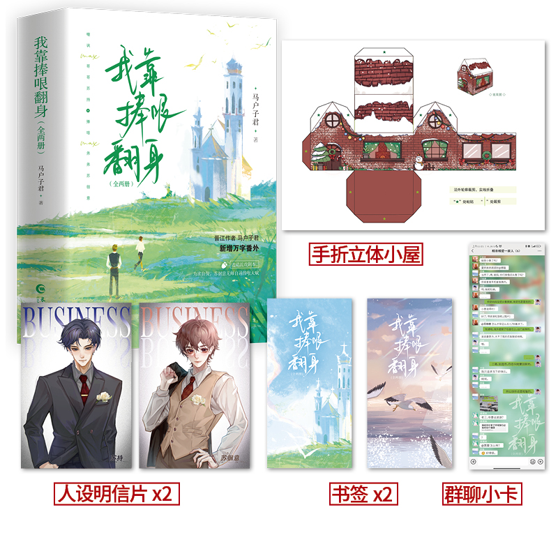 我靠捧哏翻了身(全二册)