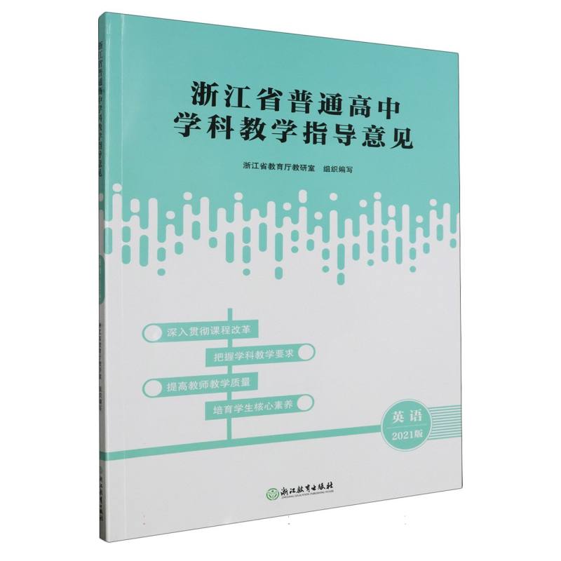 英语（2021版）/浙江省普通高中学科教学指导意见