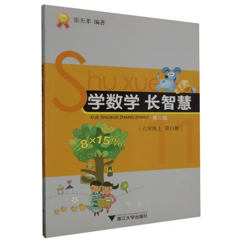 学数学长智慧（6上第11册第2版）