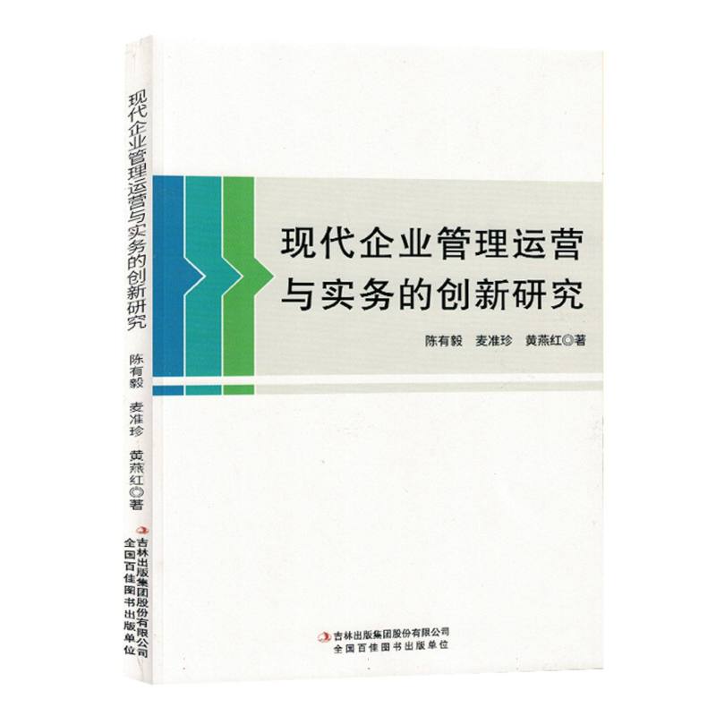现代企业管理运营与实务的创新研究
