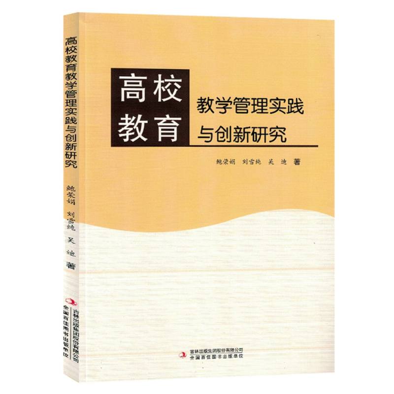 高校教育教学管理实践与创新研究