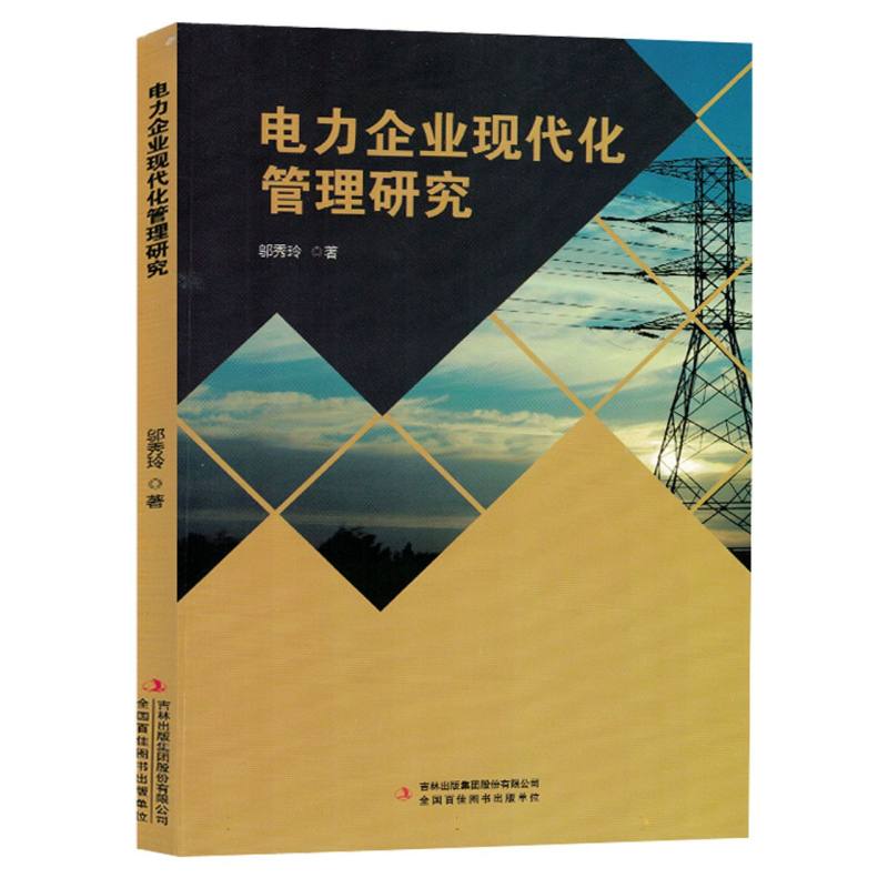 电力企业现代化管理研究