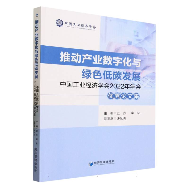 推动产业数字化与绿色低碳发展(中国工业经济学会2022年年会优秀论文集)