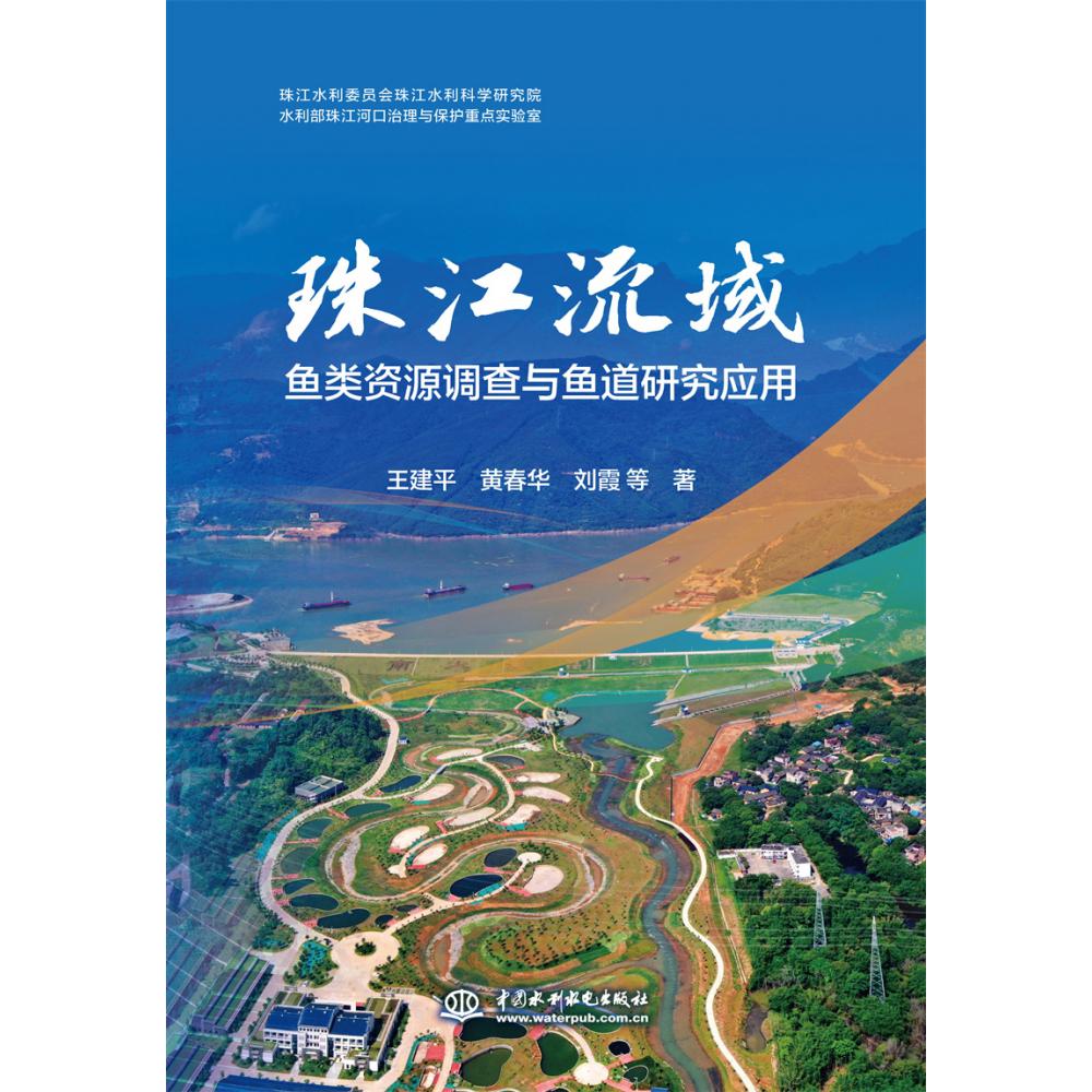 珠江流域鱼类资源调查与鱼道研究应用