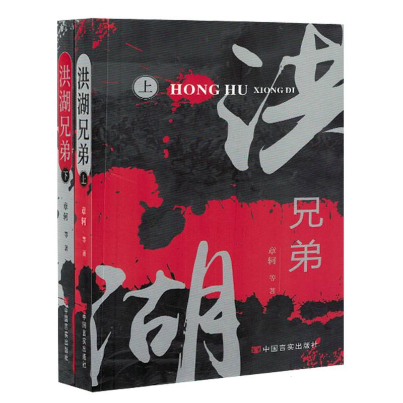 洪湖兄弟(上下册)