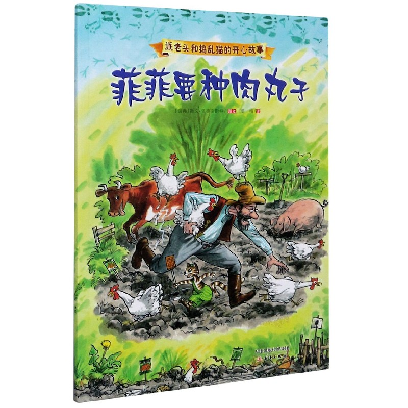 菲菲要种肉丸子/派老头和捣乱猫的开心故事