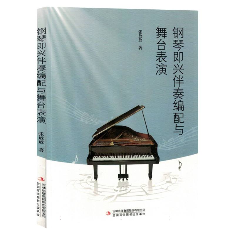 钢琴即兴伴奏编配与舞台表演
