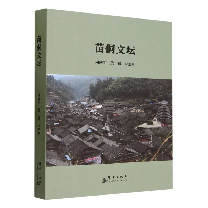 苗侗文坛
