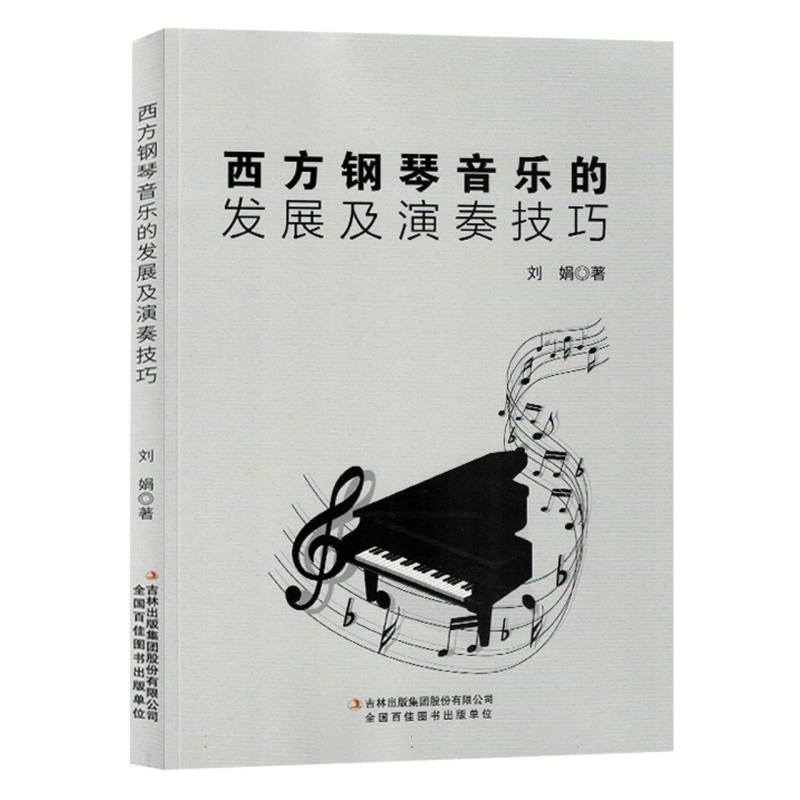 西方钢琴音乐的发展及演奏技巧