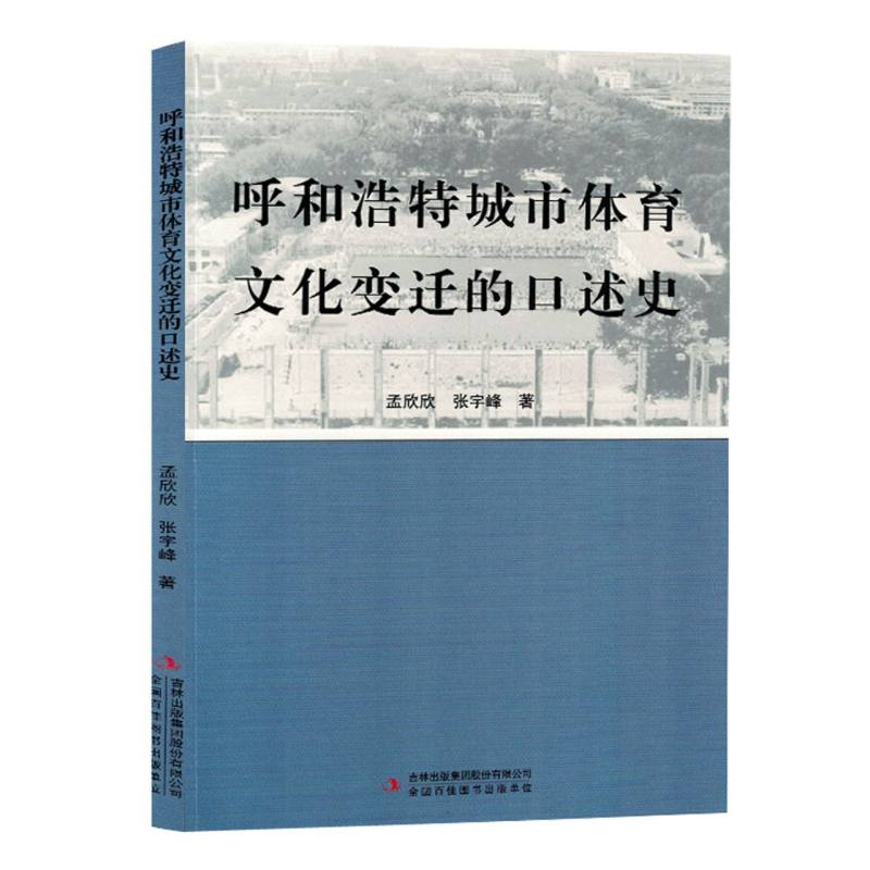 呼和浩特城市体育文化变迁的口述史