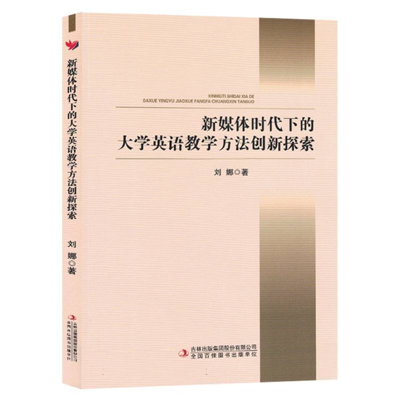 新媒体时代下的大学英语教学方法创新探索(塑封)