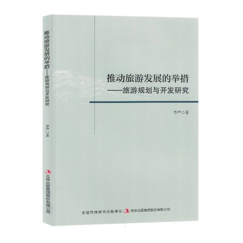 推动旅游发展的举措：旅游规划与开发研究