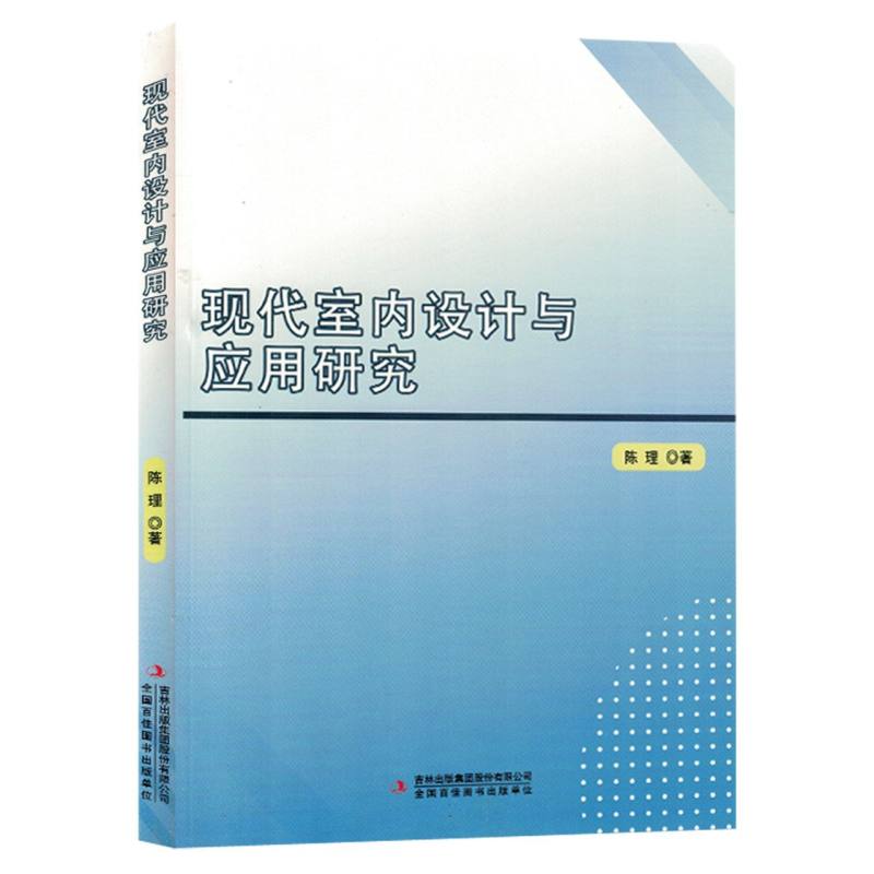 现代室内设计与应用研究