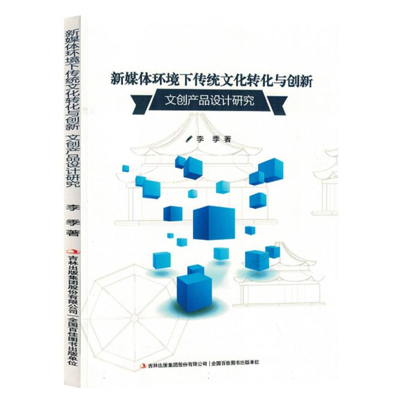 新媒体环境下传统文化转化与创新：文创产品设计研究