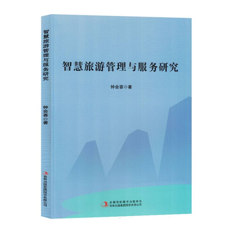 智慧旅游管理与服务研究