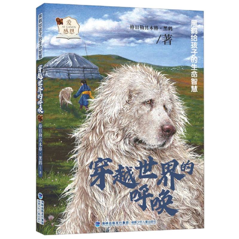 穿越世界的呼唤/黑鹤给孩子的生命智慧
