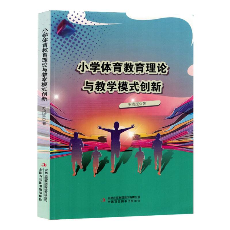 小学体育教育理论与教学模式创新