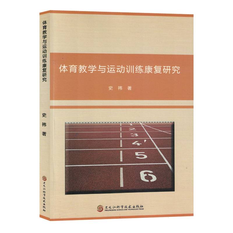 体育教学与运动训练康复研究