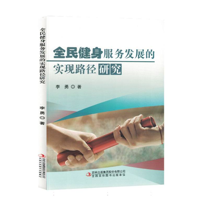 全民健身服务发展的实现路径研究