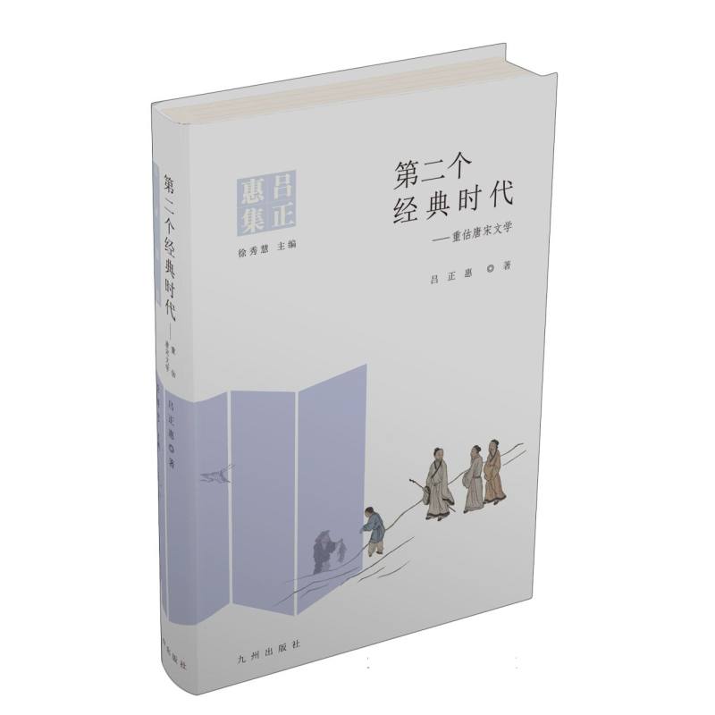 第二个经典时代——重估唐宋文学