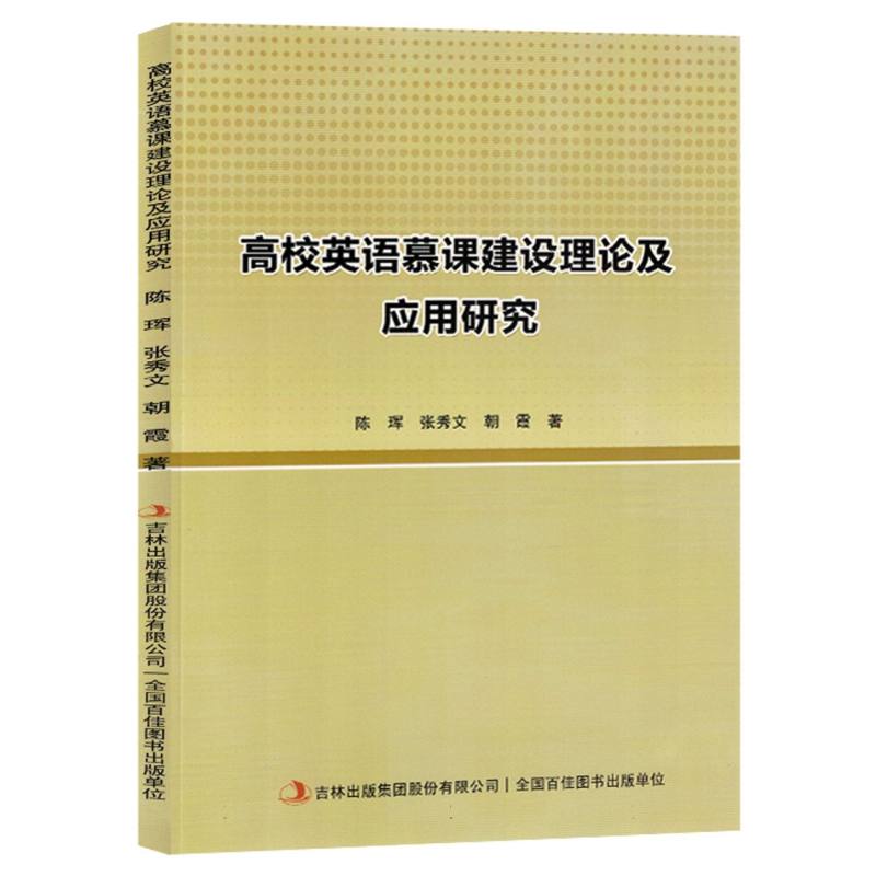 高校英语慕课建设理论及应用研究