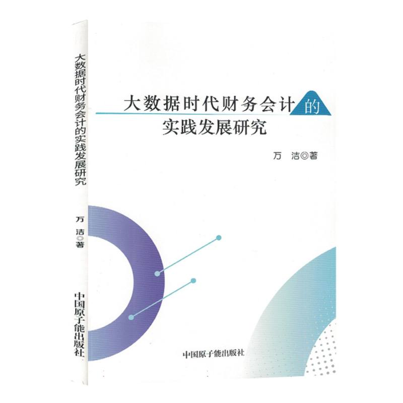 大数据时代财务会计的实践发展研究