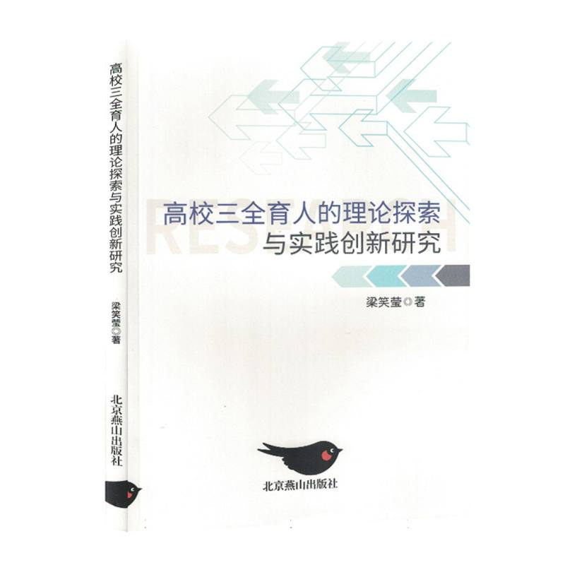 高校三全育人的理论探索与实践创新研究