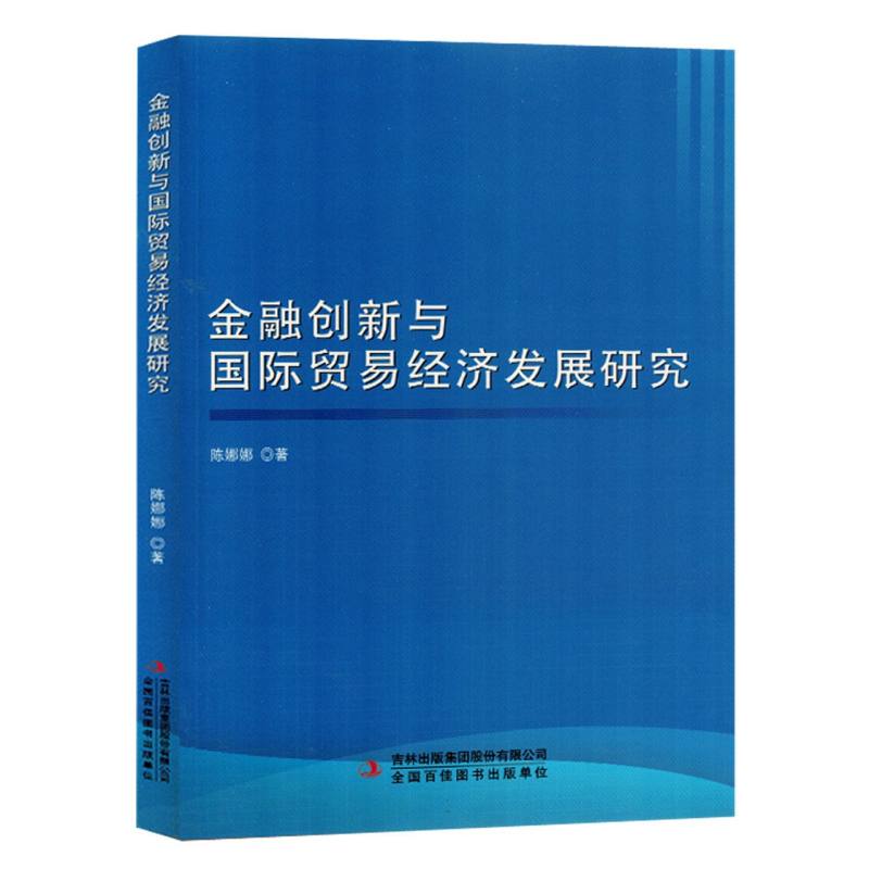 金融创新与国际贸易经济发展研究