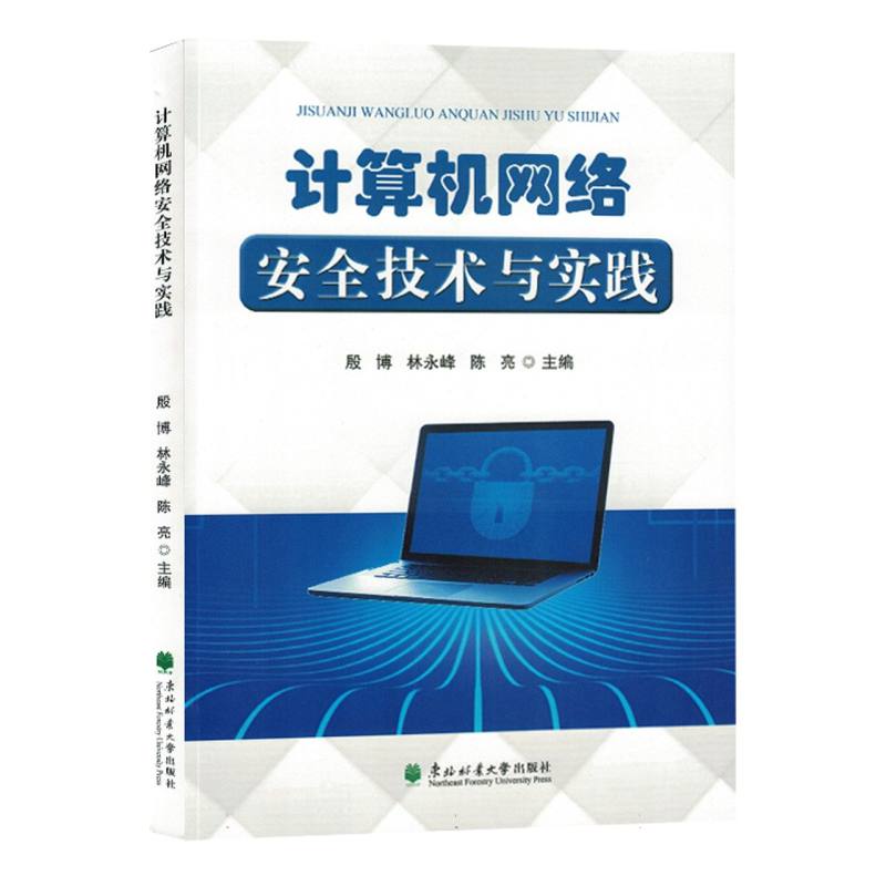 计算机网络安全技术与实践