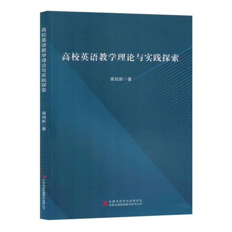 高校英语教学理论与实践探索