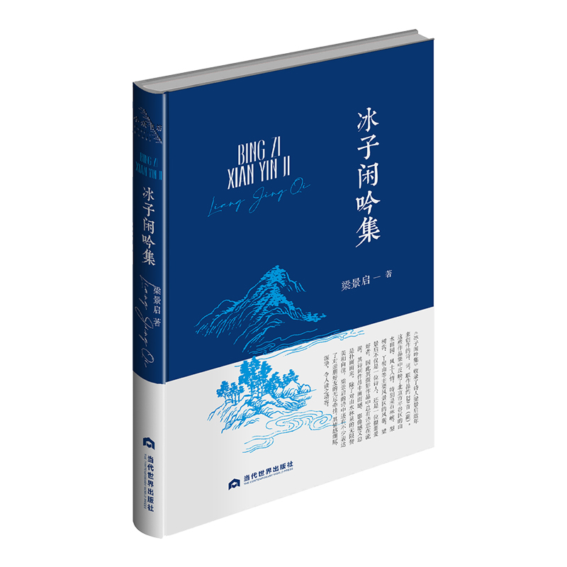 冰子闲吟集