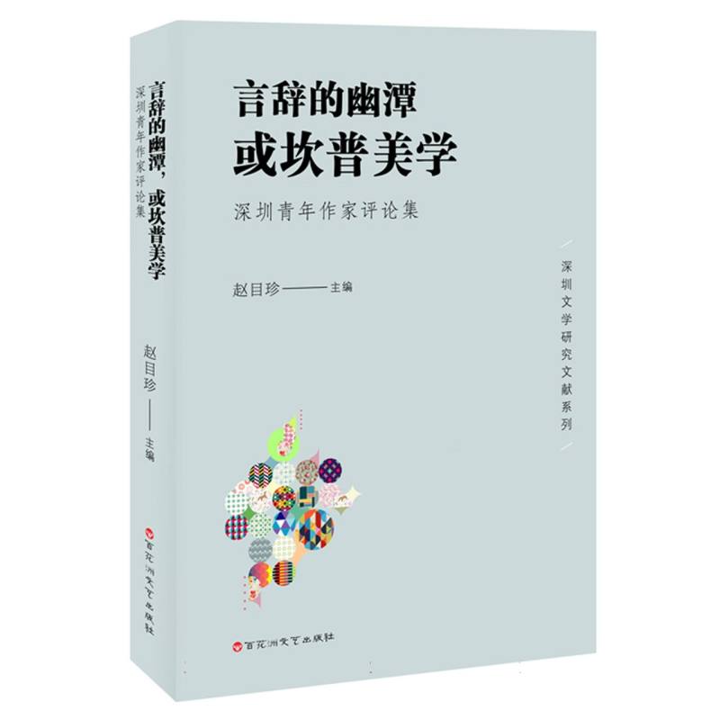 言辞的幽潭,或坎普美学:深圳青年作家评论集