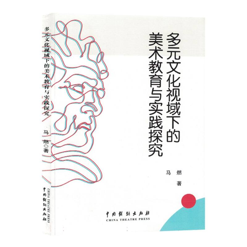 多元文化视域下的美术教育与实践研究