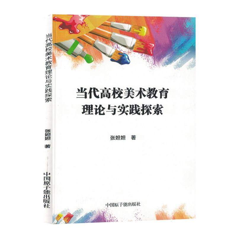 当代高校美术教育理论与实践探索
