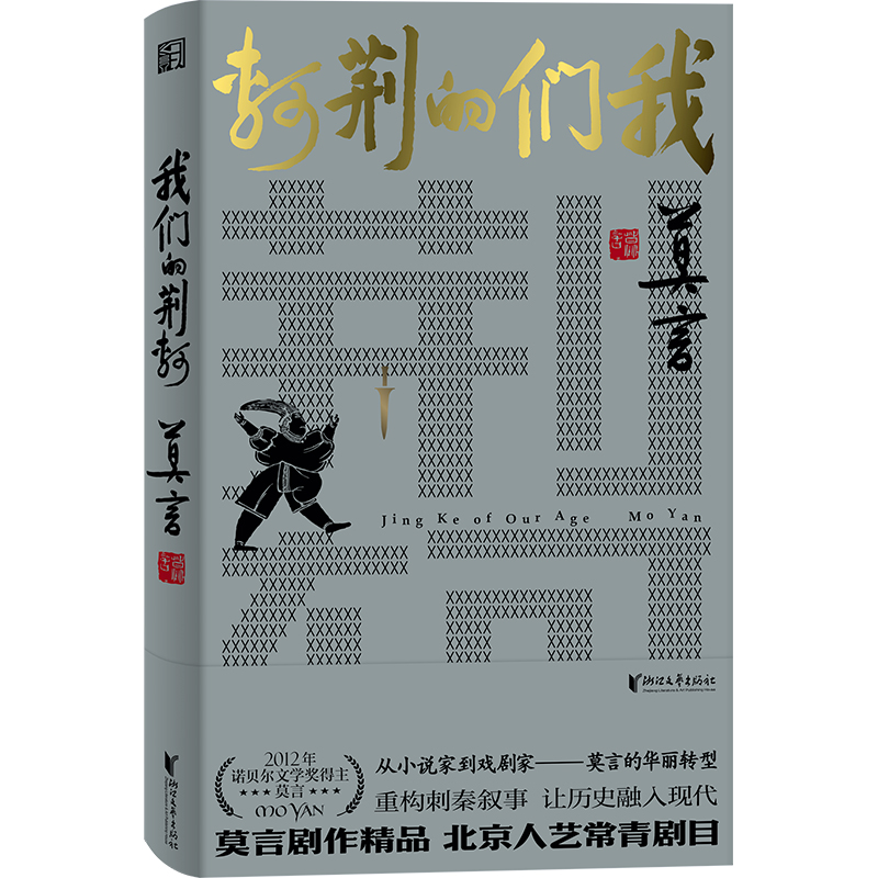 我们的荆轲
