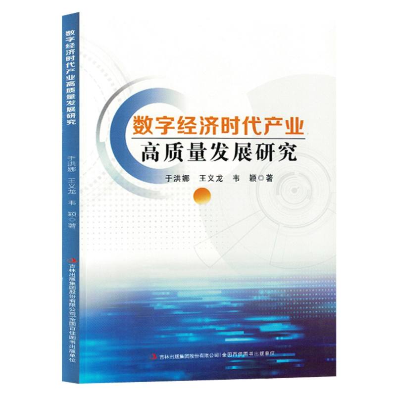 数字经济时代产业高质量发展研究