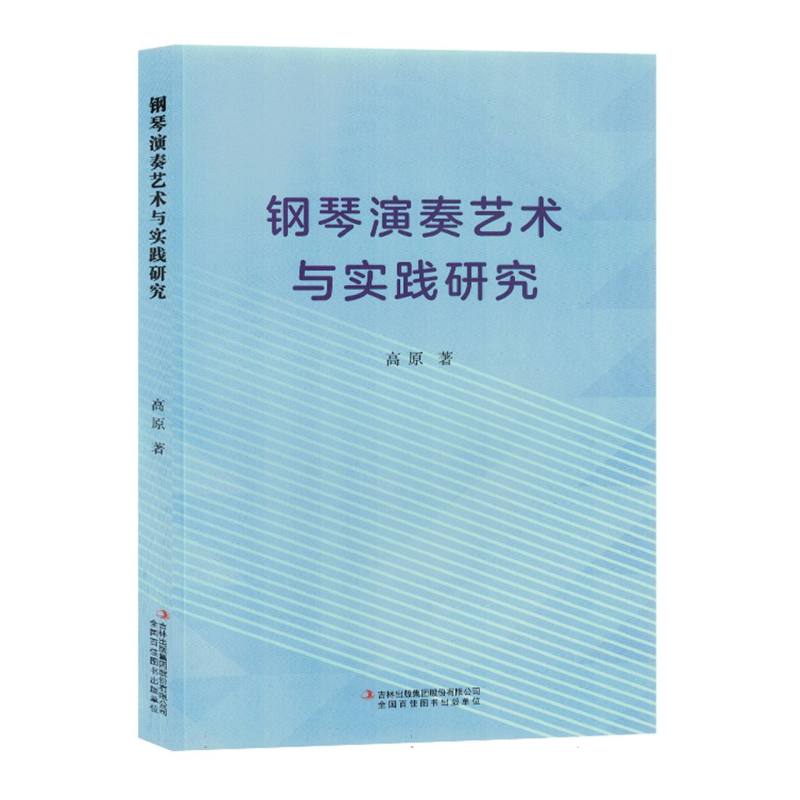 钢琴演奏艺术与实践研究