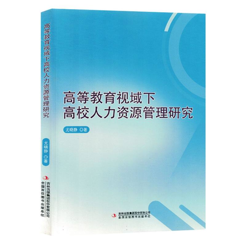 高等教育视域下高校人力资源管理研究