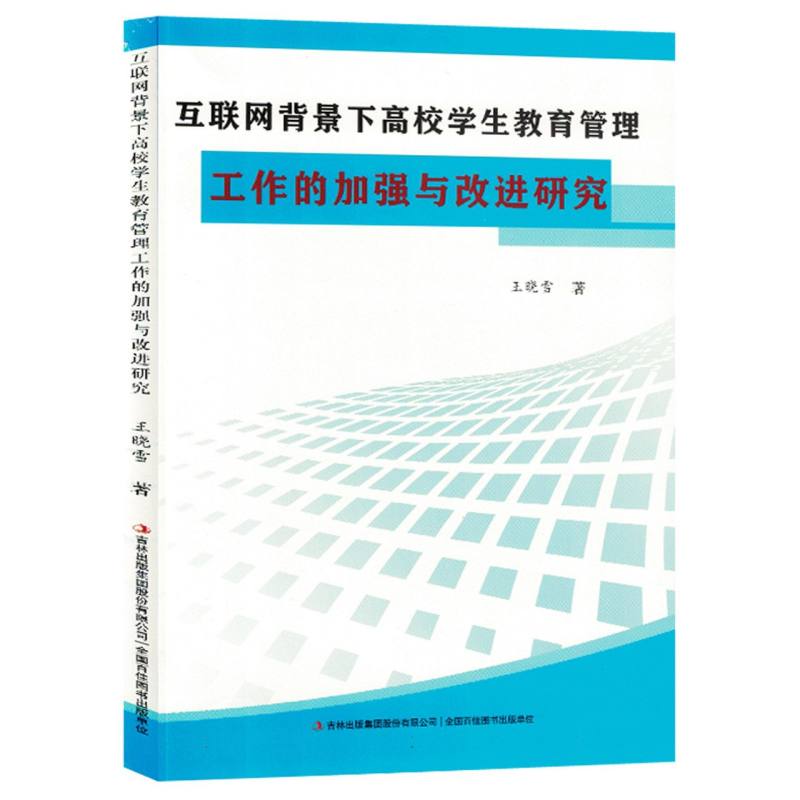 互联网背景下高校学生教育管理工作的加强与改进研究