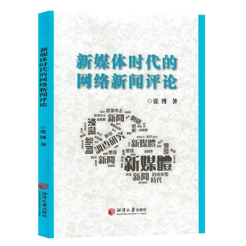新媒体时代的网络新闻评论