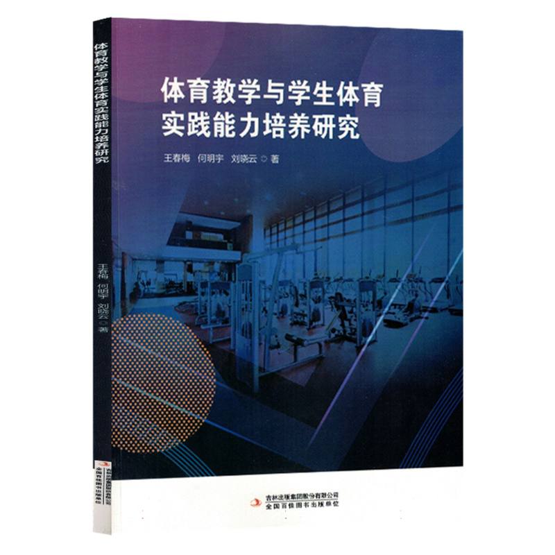 体育教学与学生体育实践能力培养研究