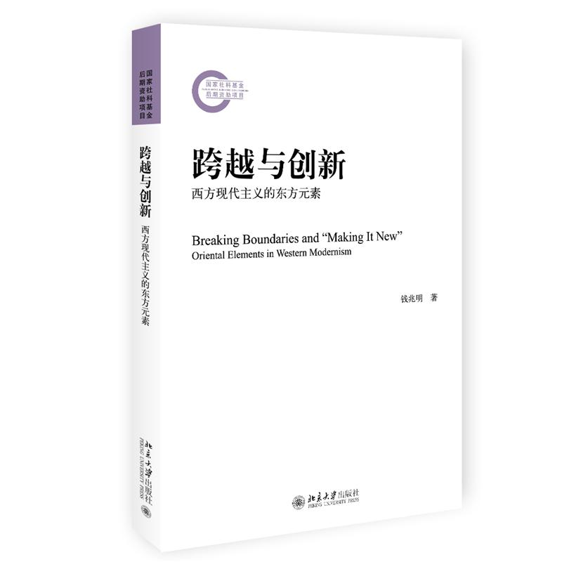 跨越与创新： 西方现代主义的东方元素