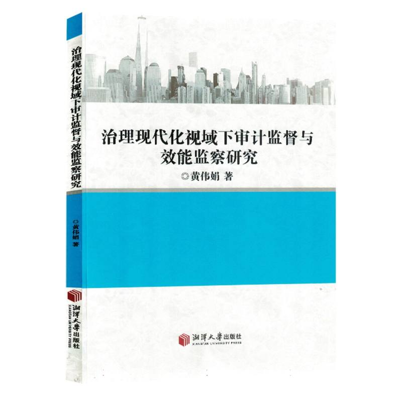 治理现代化视域下审计监督与效能监察研究