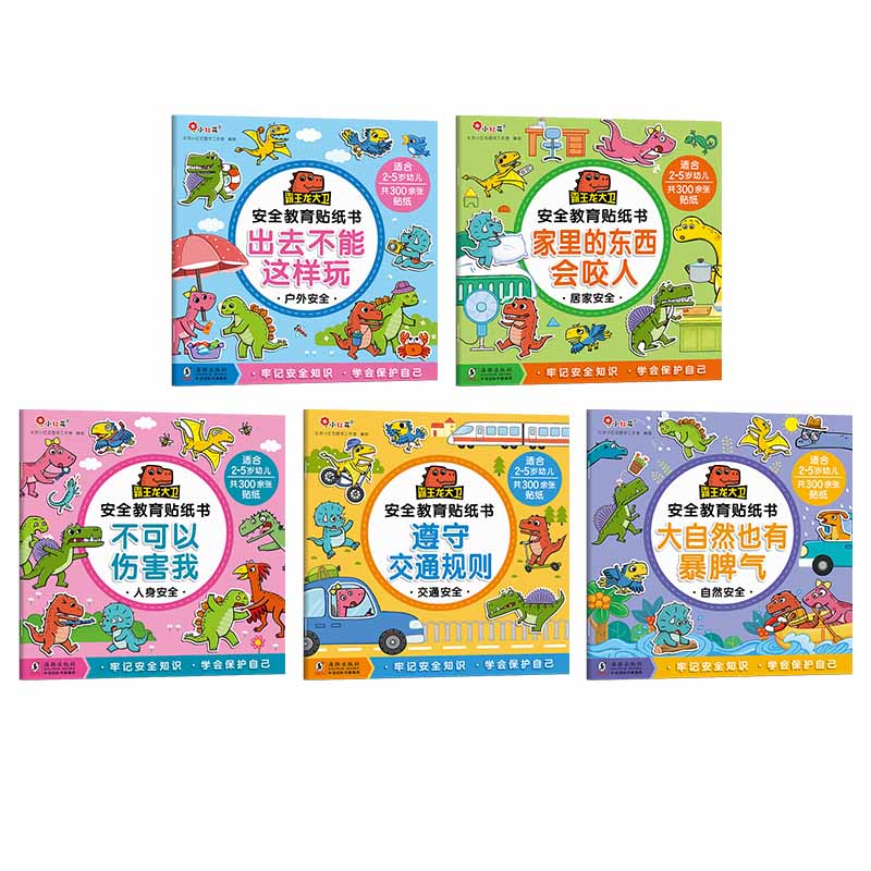 霸王龙大卫安全教育贴纸书（全5册）