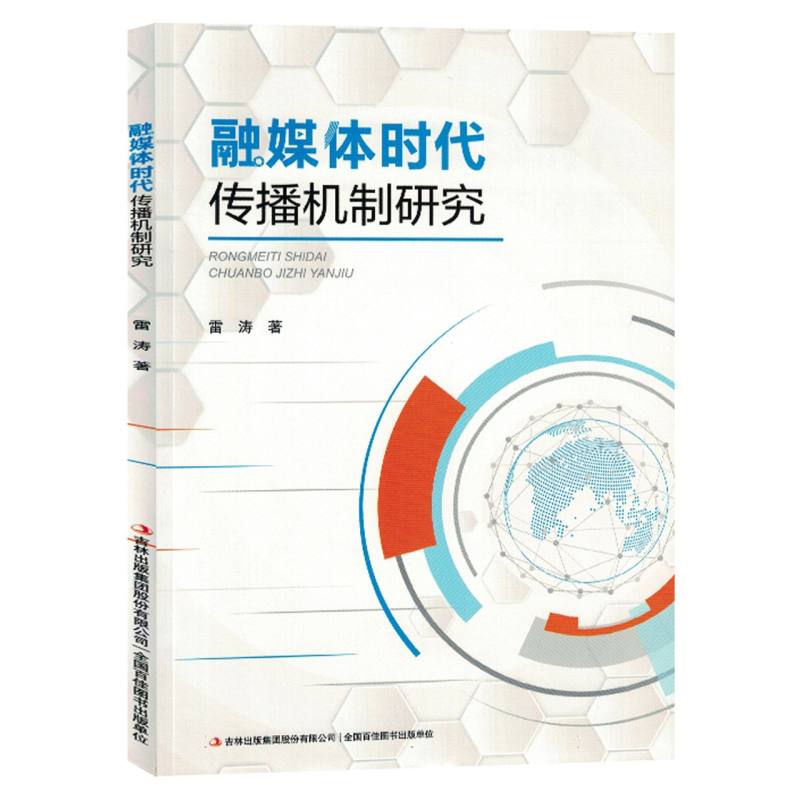 融媒体时代传播机制研究