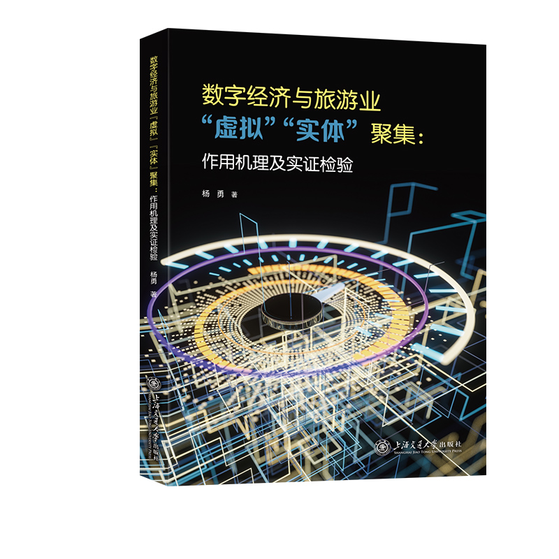 数字经济与旅游业“虚拟”“实体”聚集：作用机理及实证检验