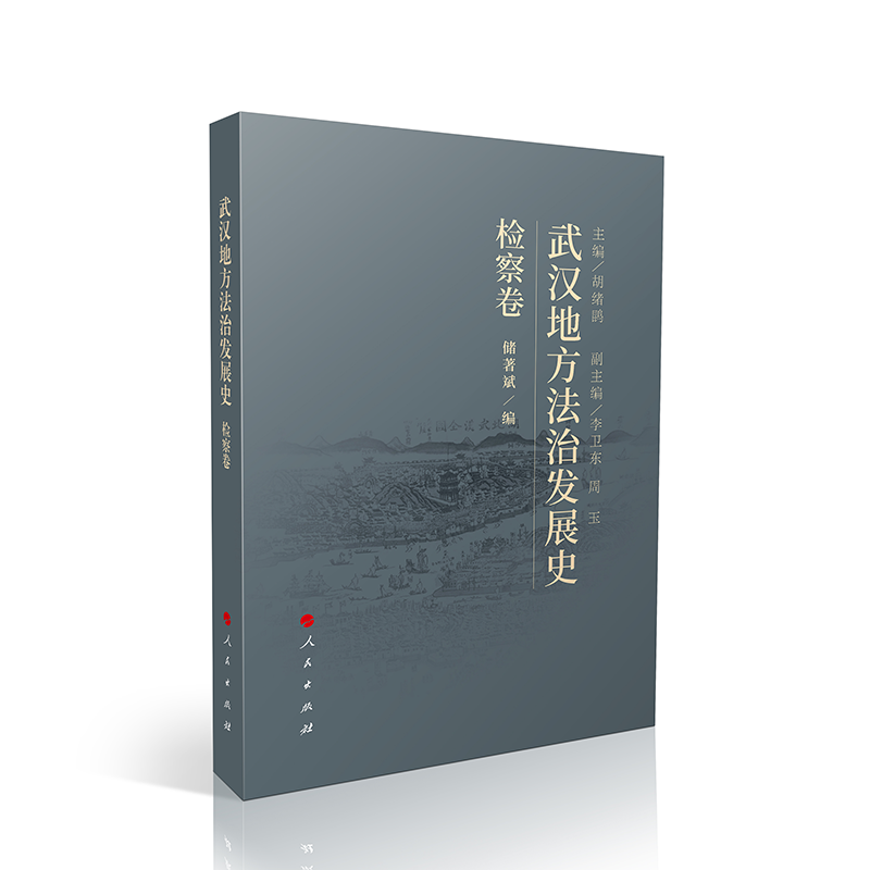 武汉地方法治发展史（检察卷）