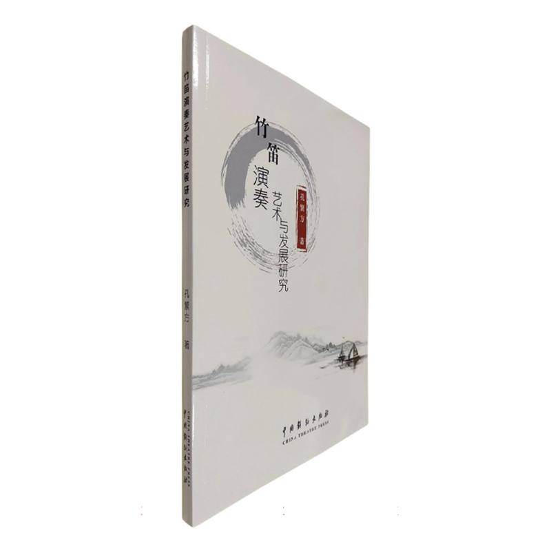 竹笛演奏艺术与发展研究