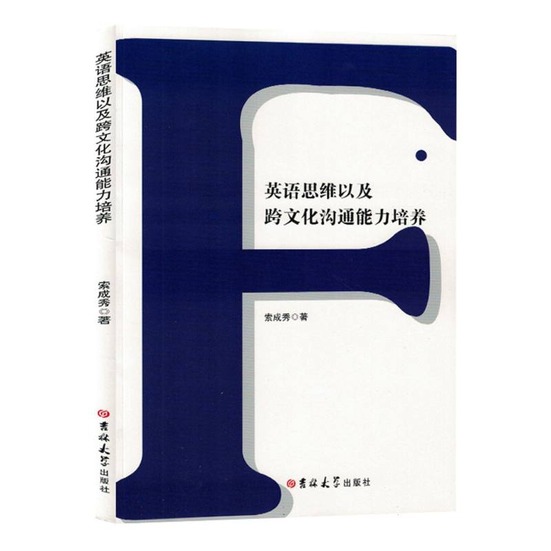 英语思维以及跨文化沟通能力培养
