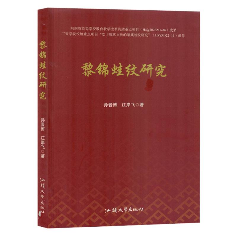 黎锦蛙纹研究